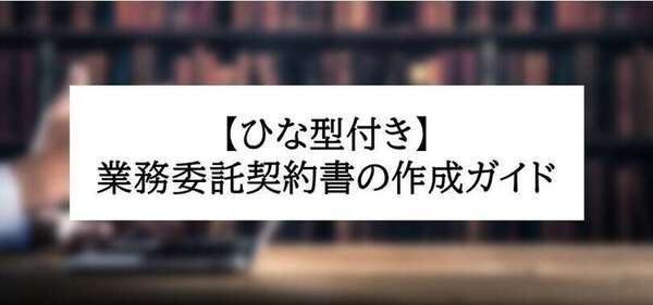 業務委託契約書の作成ガイド 請負契約と委任契約の違いとは あなたの弁護士