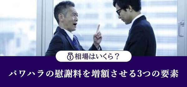 パワハラ慰謝料の相場はいくら 上司を訴える手順と増額させるための３つの要素 あなたの弁護士